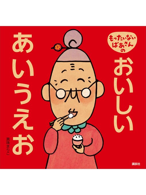 Title details for もったいないばあさんの　おいしい　あいうえお by 真珠まりこ - Available